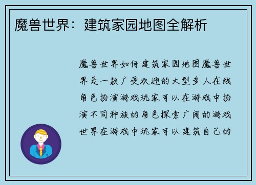 魔兽世界：建筑家园地图全解析