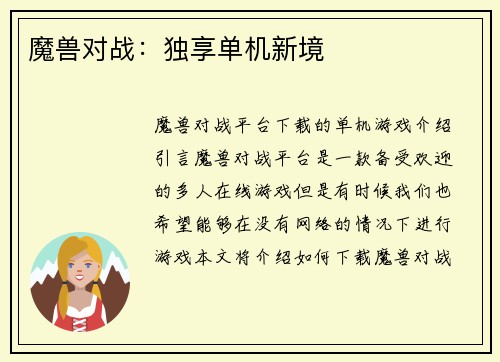魔兽对战：独享单机新境