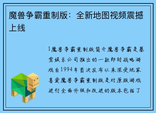 魔兽争霸重制版：全新地图视频震撼上线