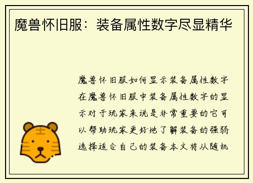 魔兽怀旧服：装备属性数字尽显精华