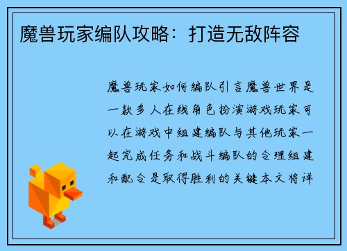 魔兽玩家编队攻略：打造无敌阵容