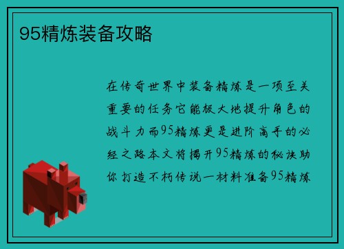 95精炼装备攻略