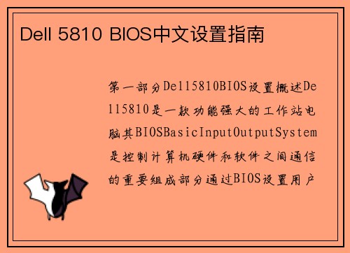 Dell 5810 BIOS中文设置指南