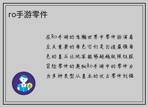 ro手游零件