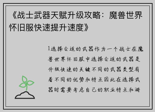 《战士武器天赋升级攻略：魔兽世界怀旧服快速提升速度》