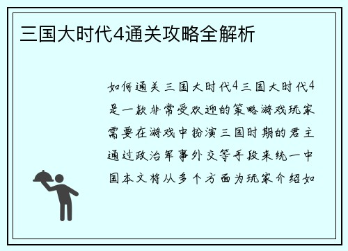 三国大时代4通关攻略全解析