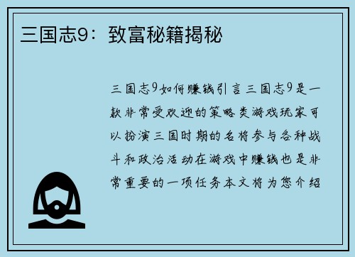 三国志9：致富秘籍揭秘
