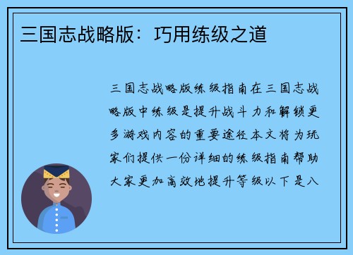 三国志战略版：巧用练级之道