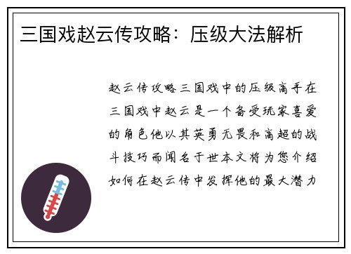 三国戏赵云传攻略：压级大法解析