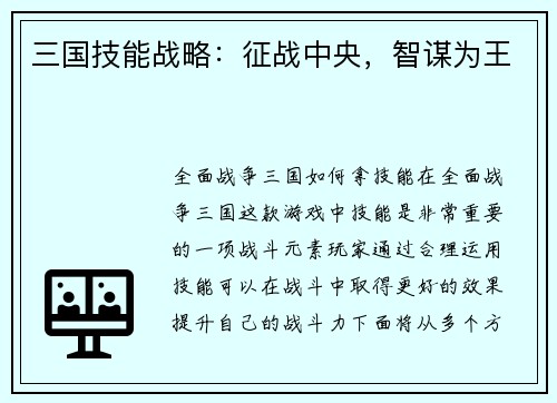 三国技能战略：征战中央，智谋为王