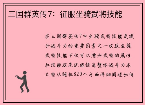 三国群英传7：征服坐骑武将技能