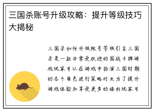 三国杀账号升级攻略：提升等级技巧大揭秘