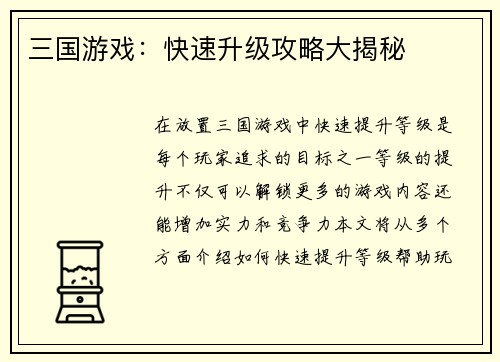 三国游戏：快速升级攻略大揭秘