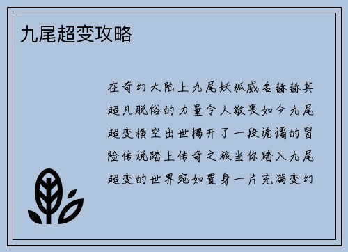 九尾超变攻略