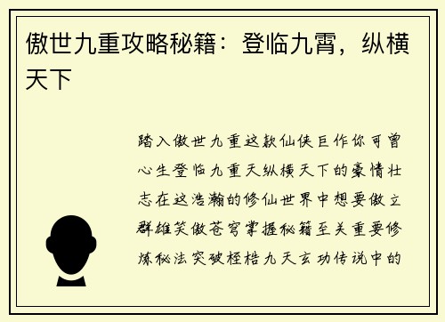 傲世九重攻略秘籍：登临九霄，纵横天下