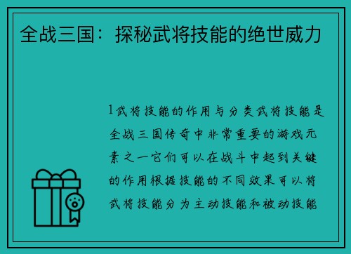 全战三国：探秘武将技能的绝世威力