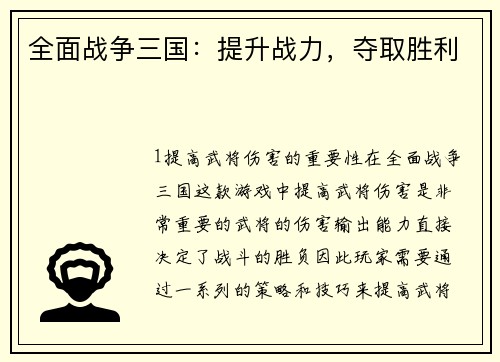 全面战争三国：提升战力，夺取胜利