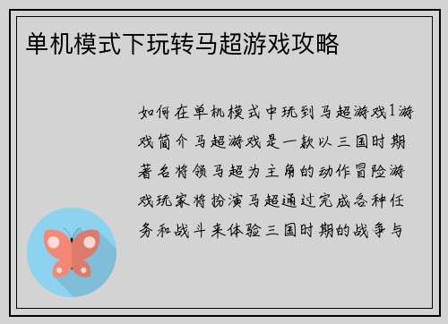 单机模式下玩转马超游戏攻略