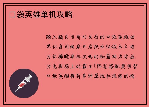 口袋英雄单机攻略
