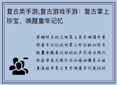 复古类手游;复古游戏手游：复古掌上珍宝，唤醒童年记忆