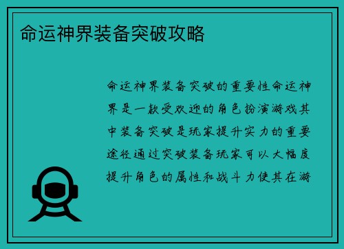 命运神界装备突破攻略