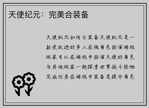 天使纪元：完美合装备