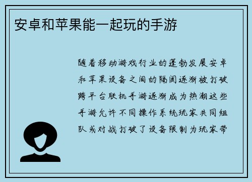 安卓和苹果能一起玩的手游