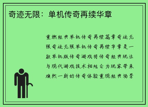 奇迹无限：单机传奇再续华章