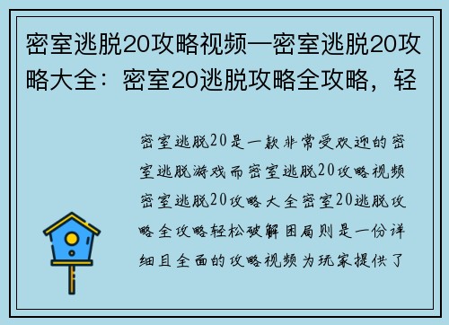 密室逃脱20攻略视频—密室逃脱20攻略大全：密室20逃脱攻略全攻略，轻松破解困局