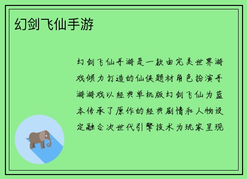 幻剑飞仙手游
