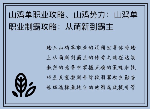 山鸡单职业攻略、山鸡势力：山鸡单职业制霸攻略：从萌新到霸主