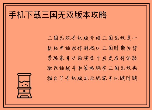 手机下载三国无双版本攻略