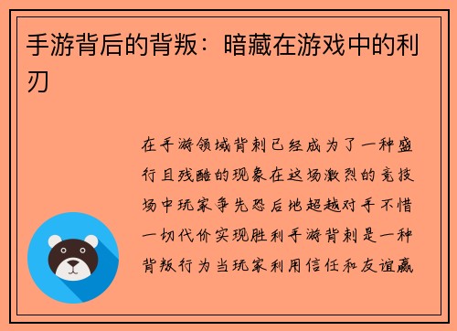 手游背后的背叛：暗藏在游戏中的利刃