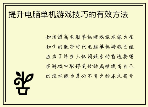 提升电脑单机游戏技巧的有效方法