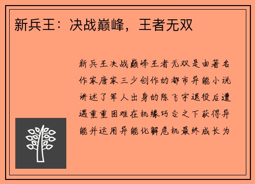 新兵王：决战巅峰，王者无双