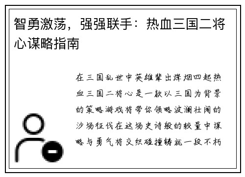 智勇激荡，强强联手：热血三国二将心谋略指南